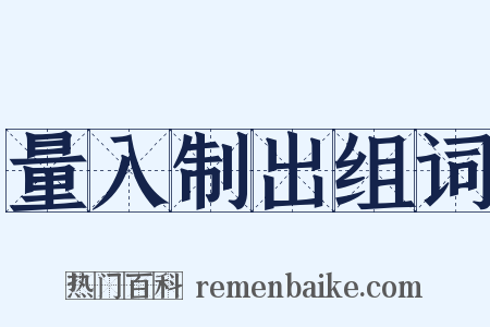 量入制出组词是什么意思的图片